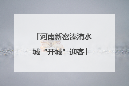 河南新密溱洧水城“开城”迎客